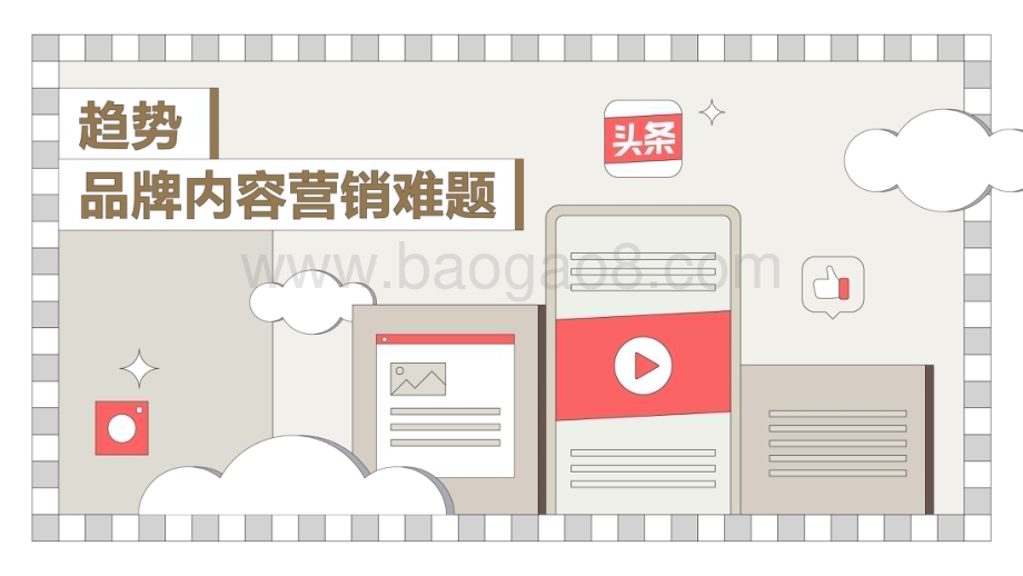 2022-2023今日头条营销价值洞察报告.pdf_第5页