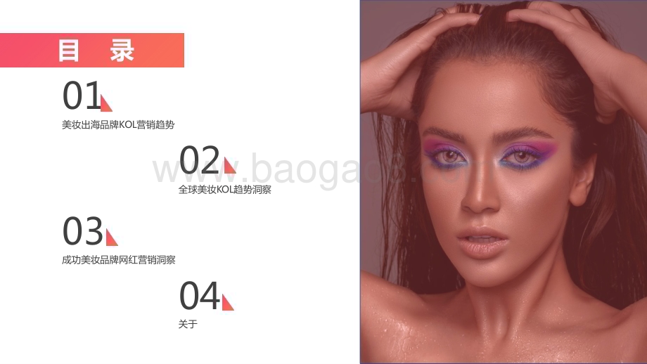 2022-2023第三季度美妆出海品牌KOL营销洞察报告.pptx_第4页