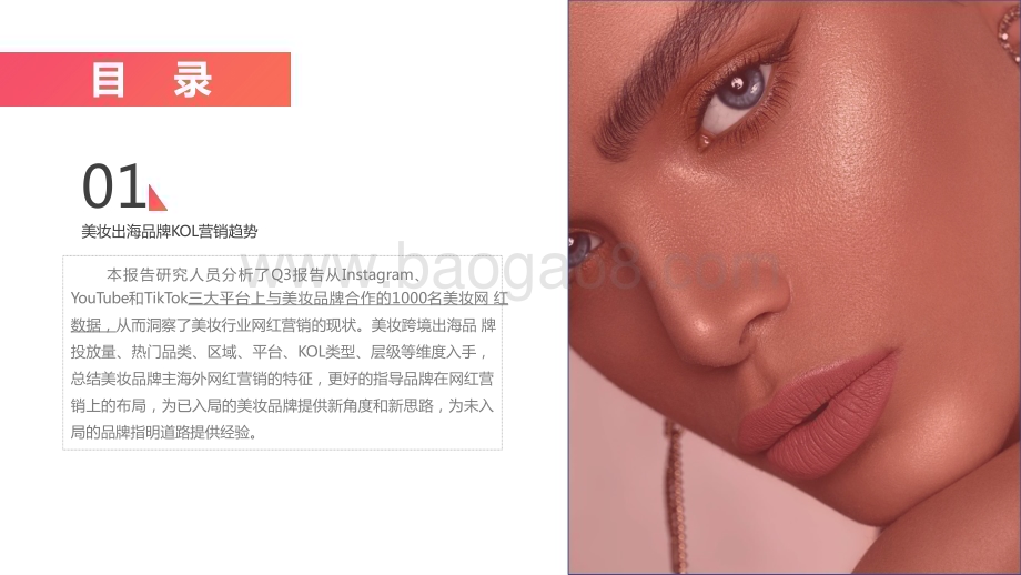 2022-2023第三季度美妆出海品牌KOL营销洞察报告.pptx_第5页