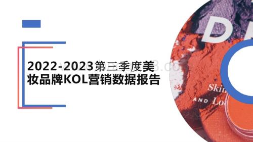 2022-2023第三季度美妆出海品牌KOL营销洞察报告.pptx