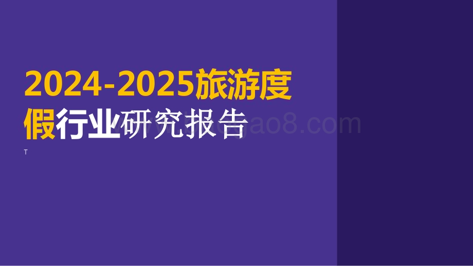 2024-2025旅游度假行业研究报告.pptx_第1页