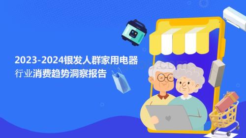2023-2024银发人群家用电器行业消费趋势洞察报告.pptx