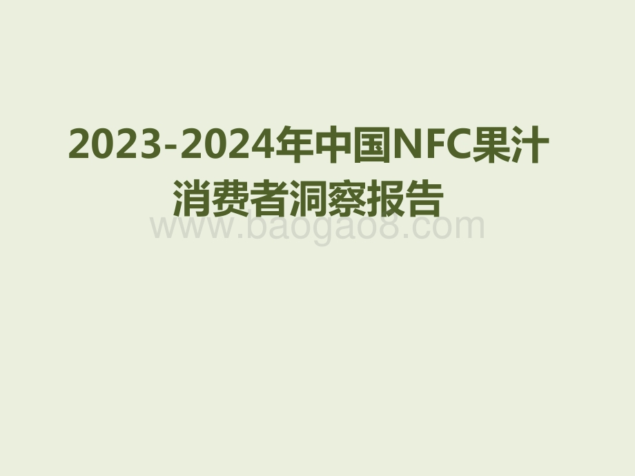 2023-2024年中国NFC果汁消费者洞察报告.pptx_第1页