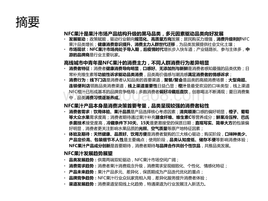 2023-2024年中国NFC果汁消费者洞察报告.pptx_第2页