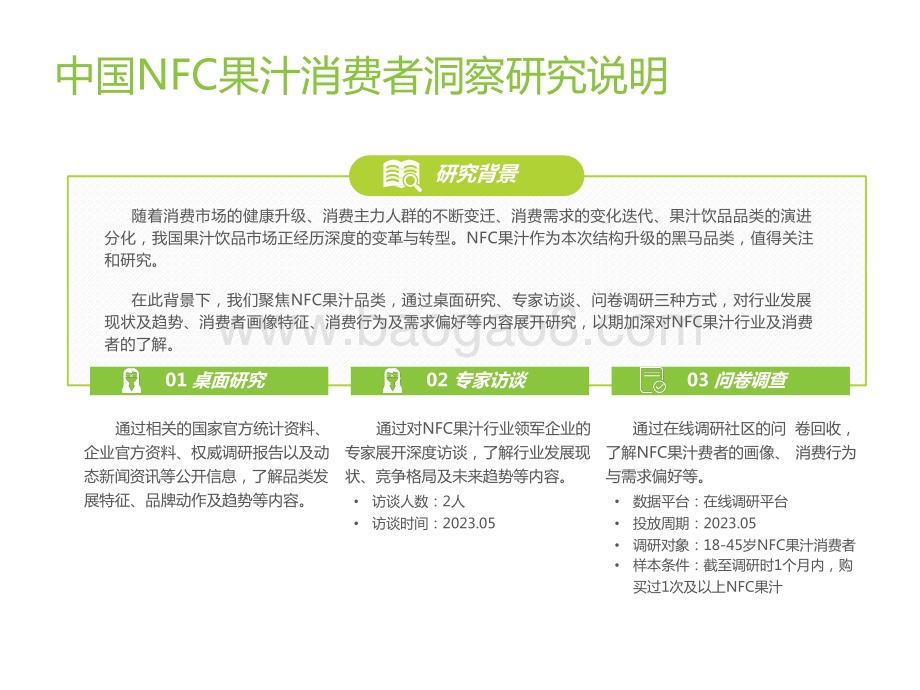 2023-2024年中国NFC果汁消费者洞察报告.pptx_第3页