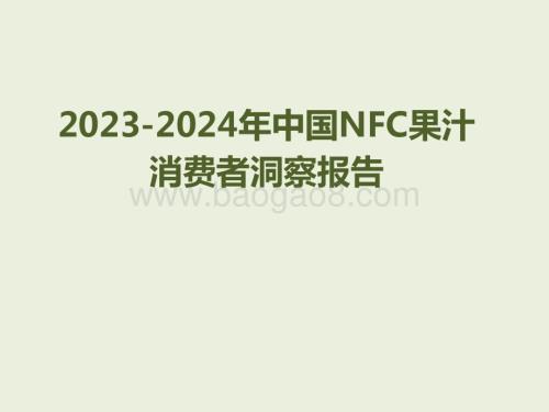 2023-2024年中国NFC果汁消费者洞察报告.pptx