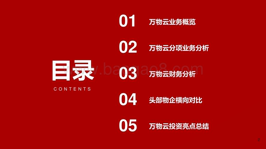 2022-2023优质物管公司案例研究报告.pptx_第2页