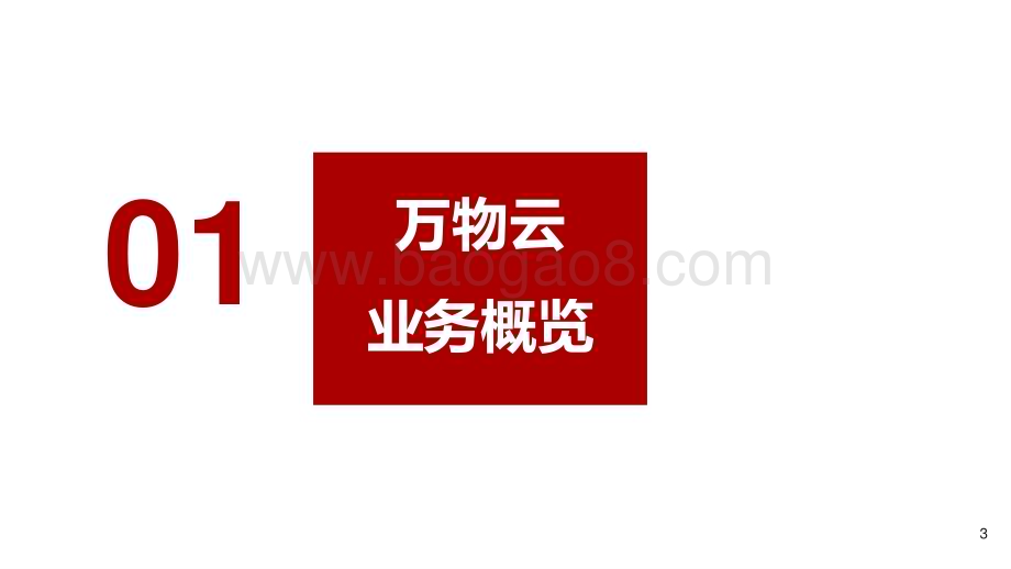 2022-2023优质物管公司案例研究报告.pptx_第3页