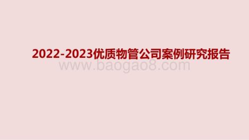 2022-2023优质物管公司案例研究报告.pptx