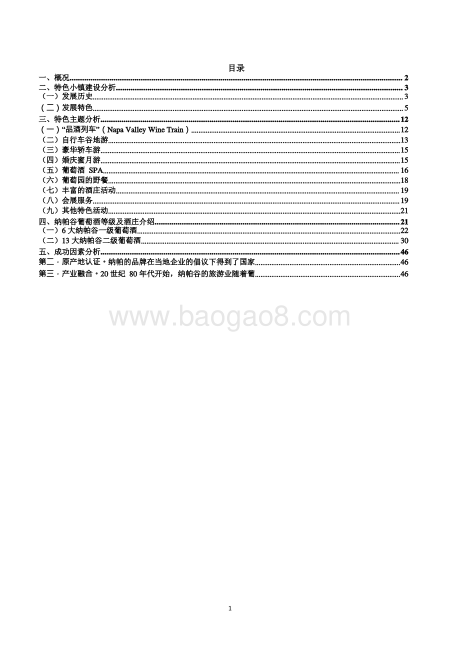 美国纳帕谷案例分析报告.pdf_第2页