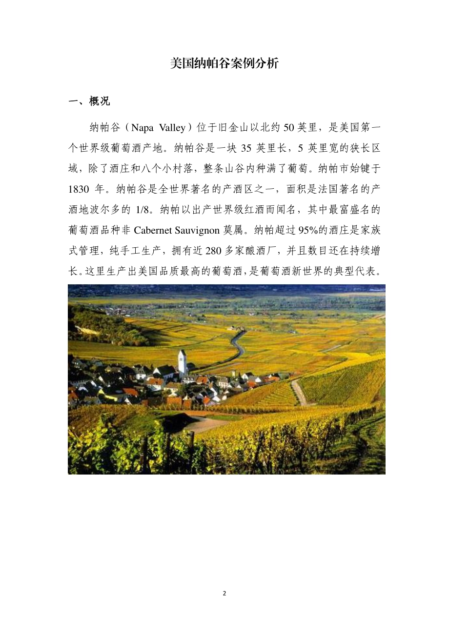 美国纳帕谷案例分析报告.pdf_第3页