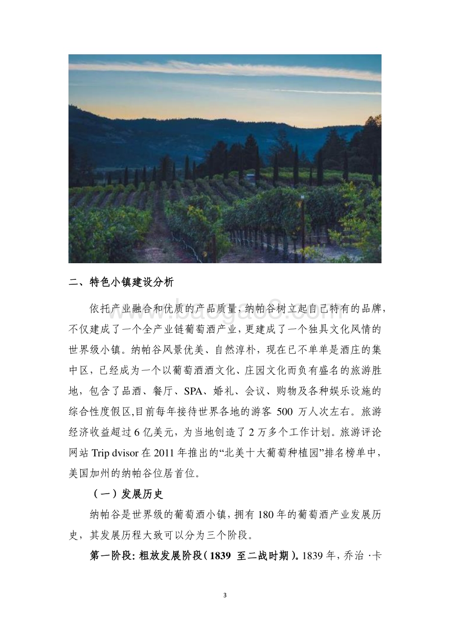 美国纳帕谷案例分析报告.pdf_第4页