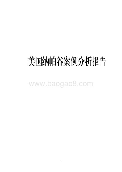 美国纳帕谷案例分析报告.pdf