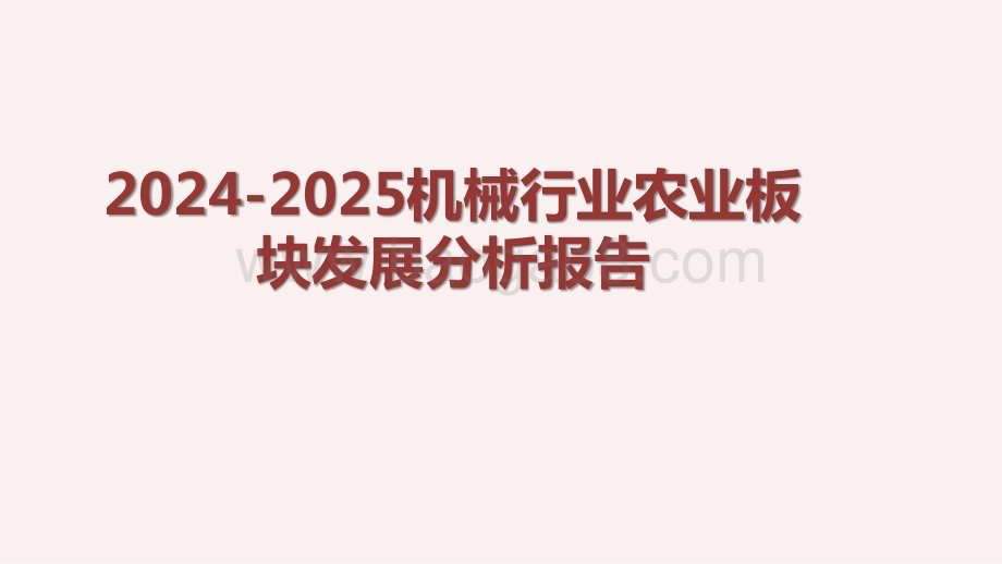 2024-2025机械行业农业板块发展分析报告.pptx_第1页