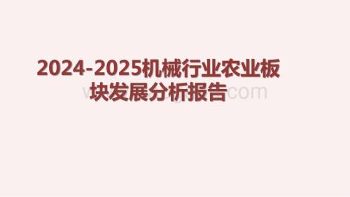 2024-2025机械行业农业板块发展分析报告.pptx