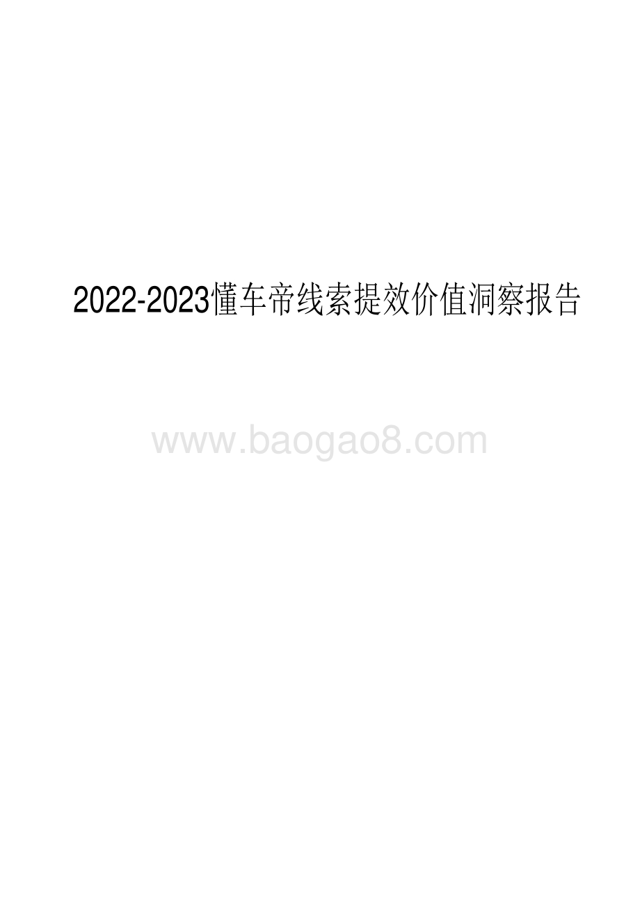 2022-2023懂车帝线索提效价值洞察报告.pdf_第1页