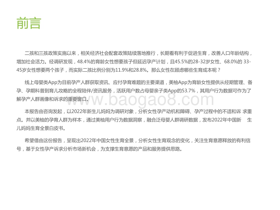 2022-2023中国新生儿妈妈生育全景研究报告.pptx_第2页