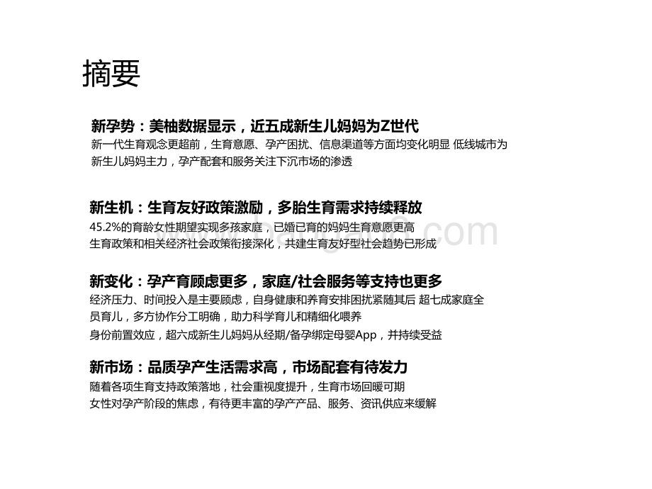 2022-2023中国新生儿妈妈生育全景研究报告.pptx_第3页