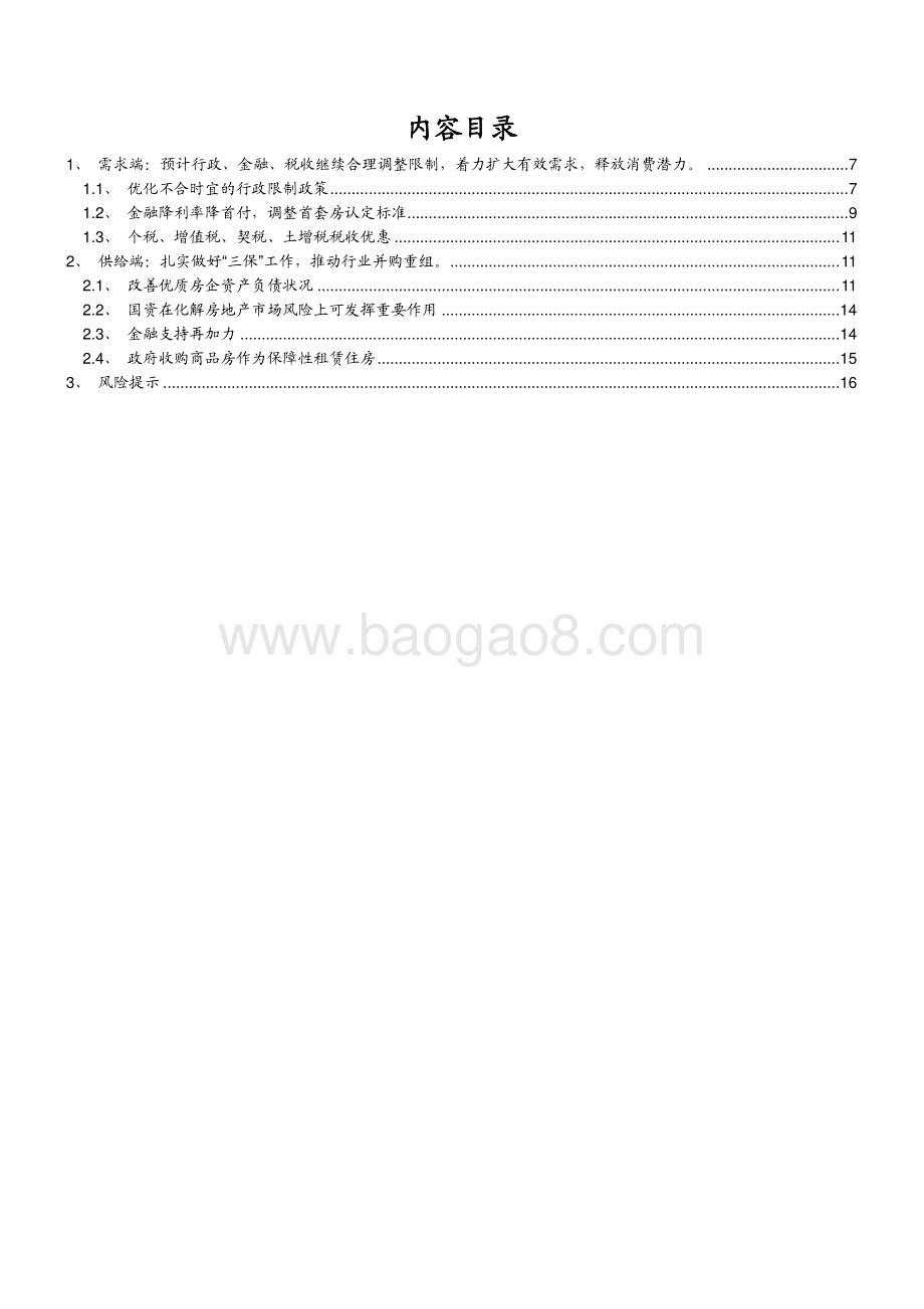 2023-2024年房地产市场展望分析报告（政策篇）.pdf_第2页