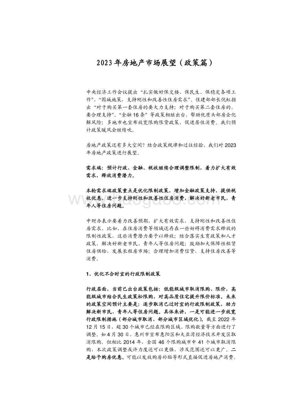 2023-2024年房地产市场展望分析报告（政策篇）.pdf_第4页