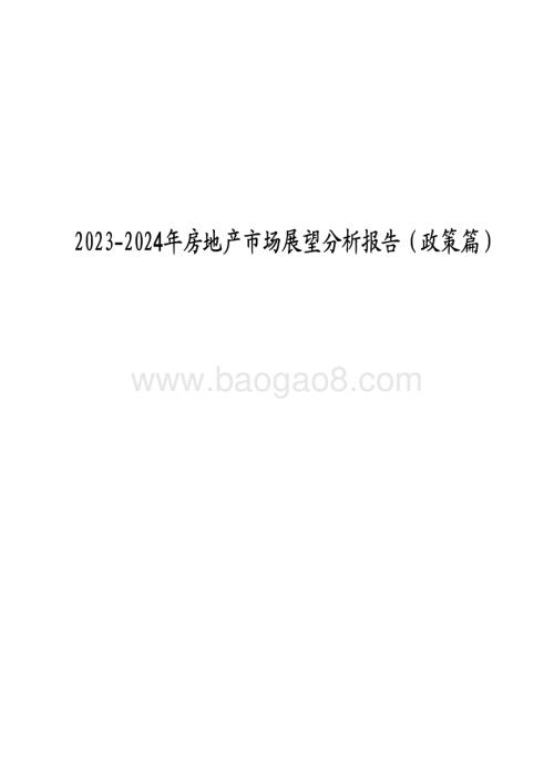 2023-2024年房地产市场展望分析报告（政策篇）.pdf