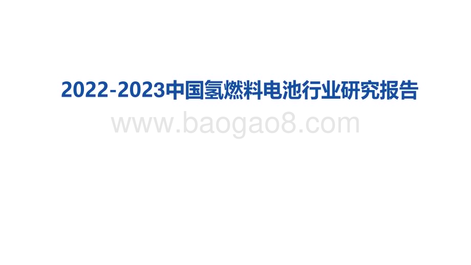 2022-2023中国氢燃料电池行业研究报告.pdf_第1页