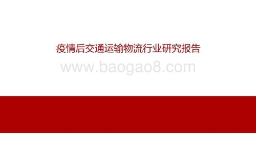 疫情后交通运输物流行业研究报告.pdf