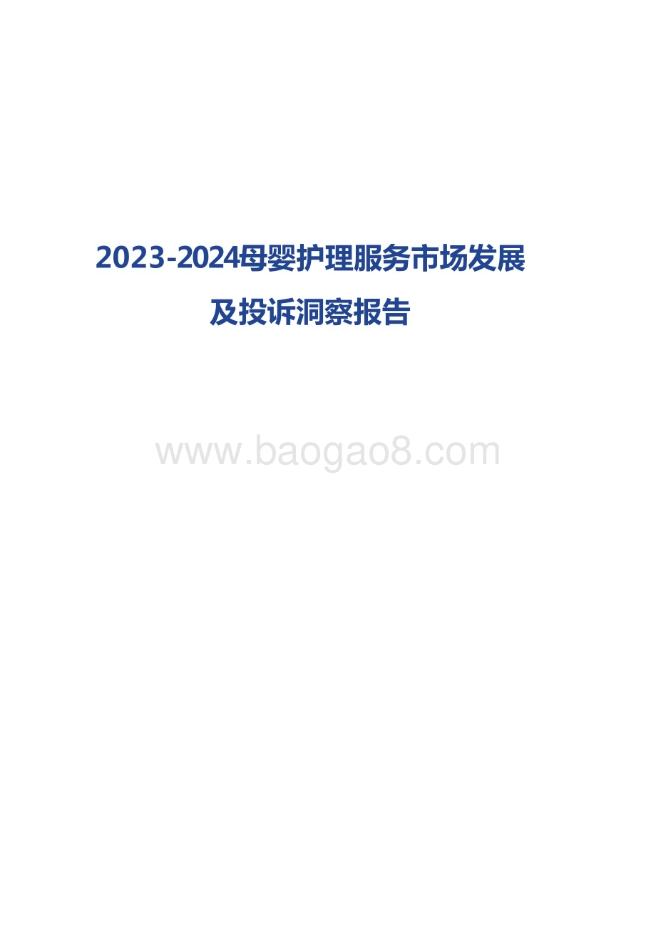 2023-2024母婴护理服务市场发展及投诉洞察报告.pptx_第1页