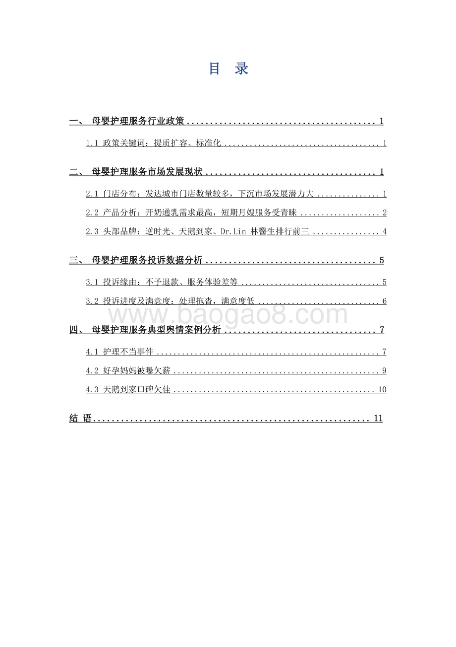 2023-2024母婴护理服务市场发展及投诉洞察报告.pptx_第3页