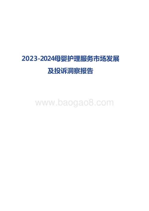 2023-2024母婴护理服务市场发展及投诉洞察报告.pptx