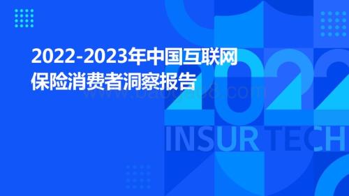 2022-2023年中国互联网保险消费者洞察报告.pptx