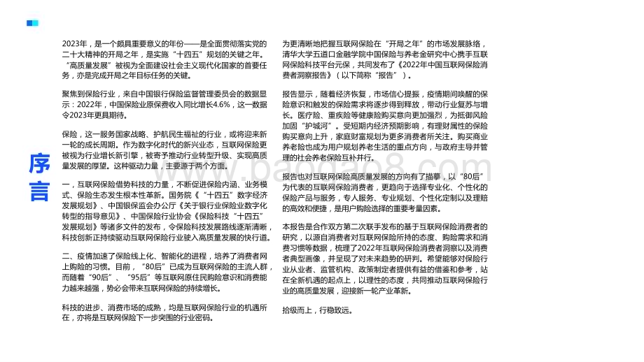 2022-2023年中国互联网保险消费者洞察报告.pptx_第2页