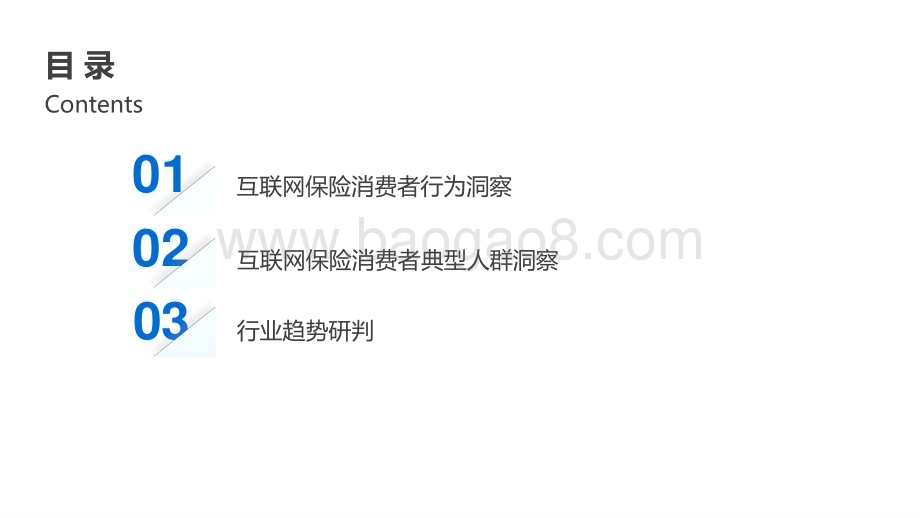 2022-2023年中国互联网保险消费者洞察报告.pptx_第5页