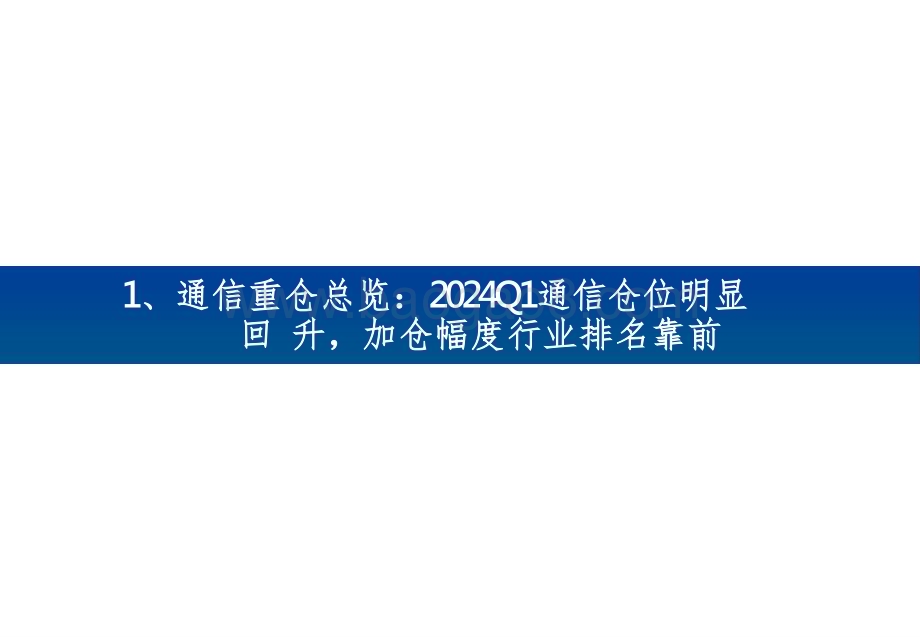 2024第一季度AI算力基础设施投资前景分析报告.pptx_第4页
