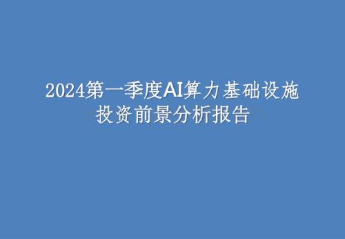 2024第一季度AI算力基础设施投资前景分析报告.pptx