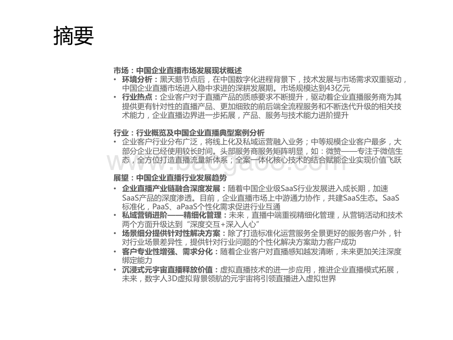 2022-2023年中国企业直播行业发展趋势研究报告.pptx_第2页