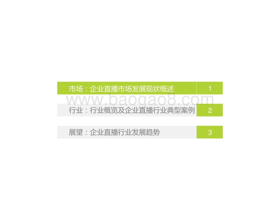 2022-2023年中国企业直播行业发展趋势研究报告.pptx_第3页
