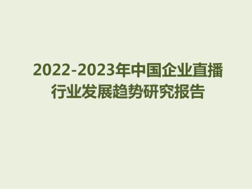 2022-2023年中国企业直播行业发展趋势研究报告.pptx