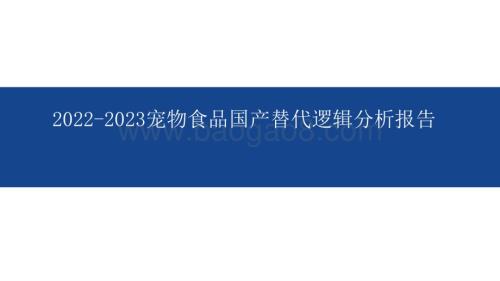 2022-2023宠物食品国产替代逻辑分析报告.pptx