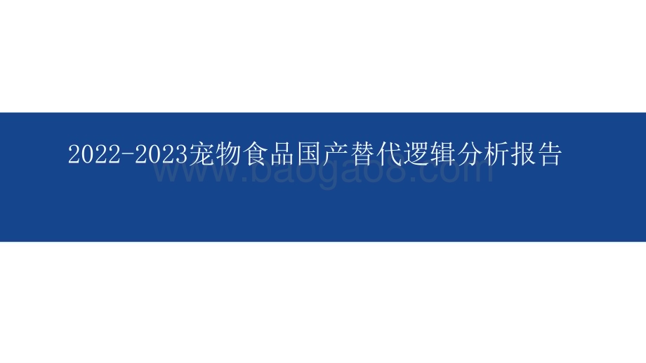 2022-2023宠物食品国产替代逻辑分析报告.pptx_第1页