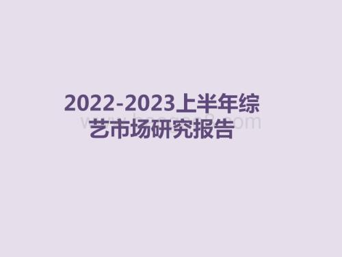 2022-2023上半年综艺市场研究报告.pptx