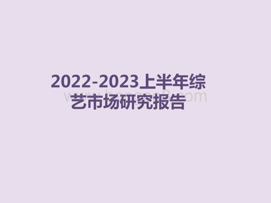 2022-2023上半年综艺市场研究报告.pptx_第1页