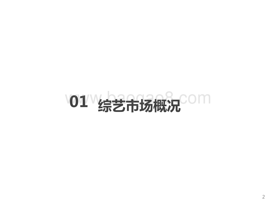 2022-2023上半年综艺市场研究报告.pptx_第2页