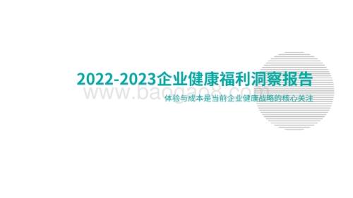 2022-2023企业健康福利洞察报告.pdf