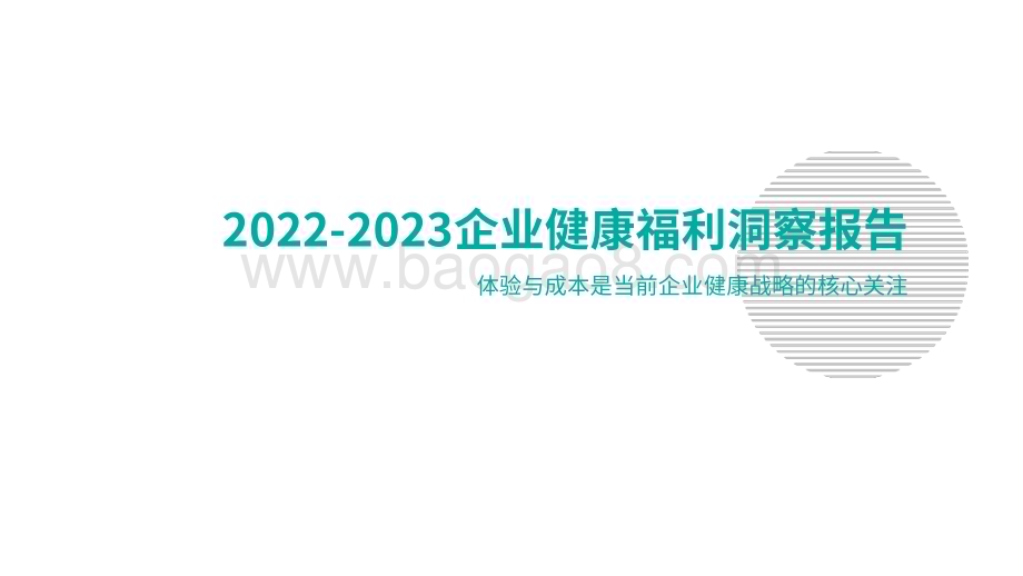 2022-2023企业健康福利洞察报告.pdf_第1页