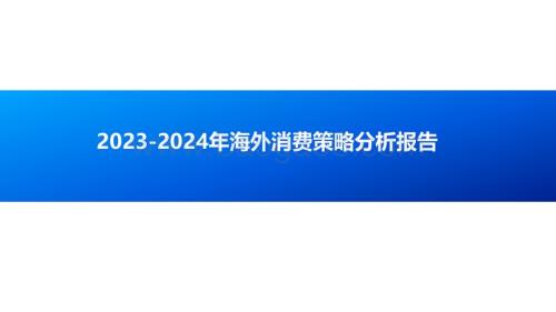 2023-2024年海外消费策略分析报告.pdf