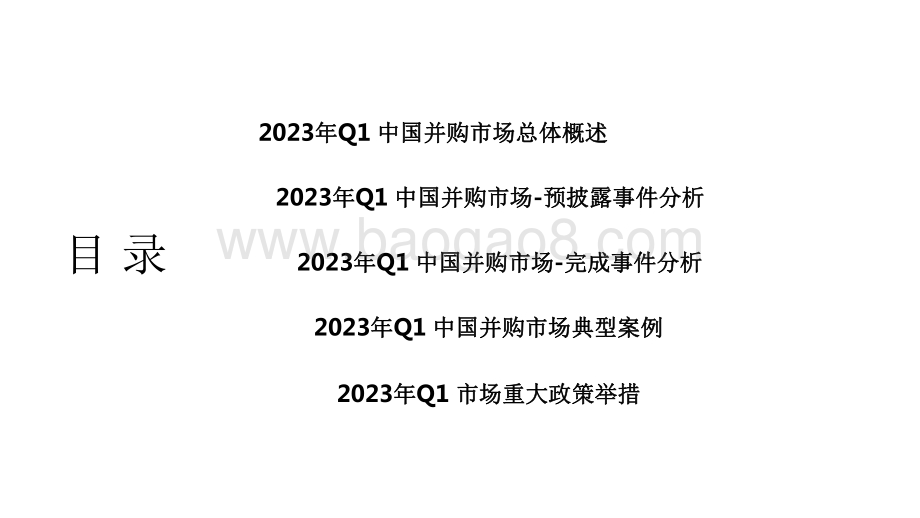 2023-2024年中国并购市场研究报告.pdf_第2页