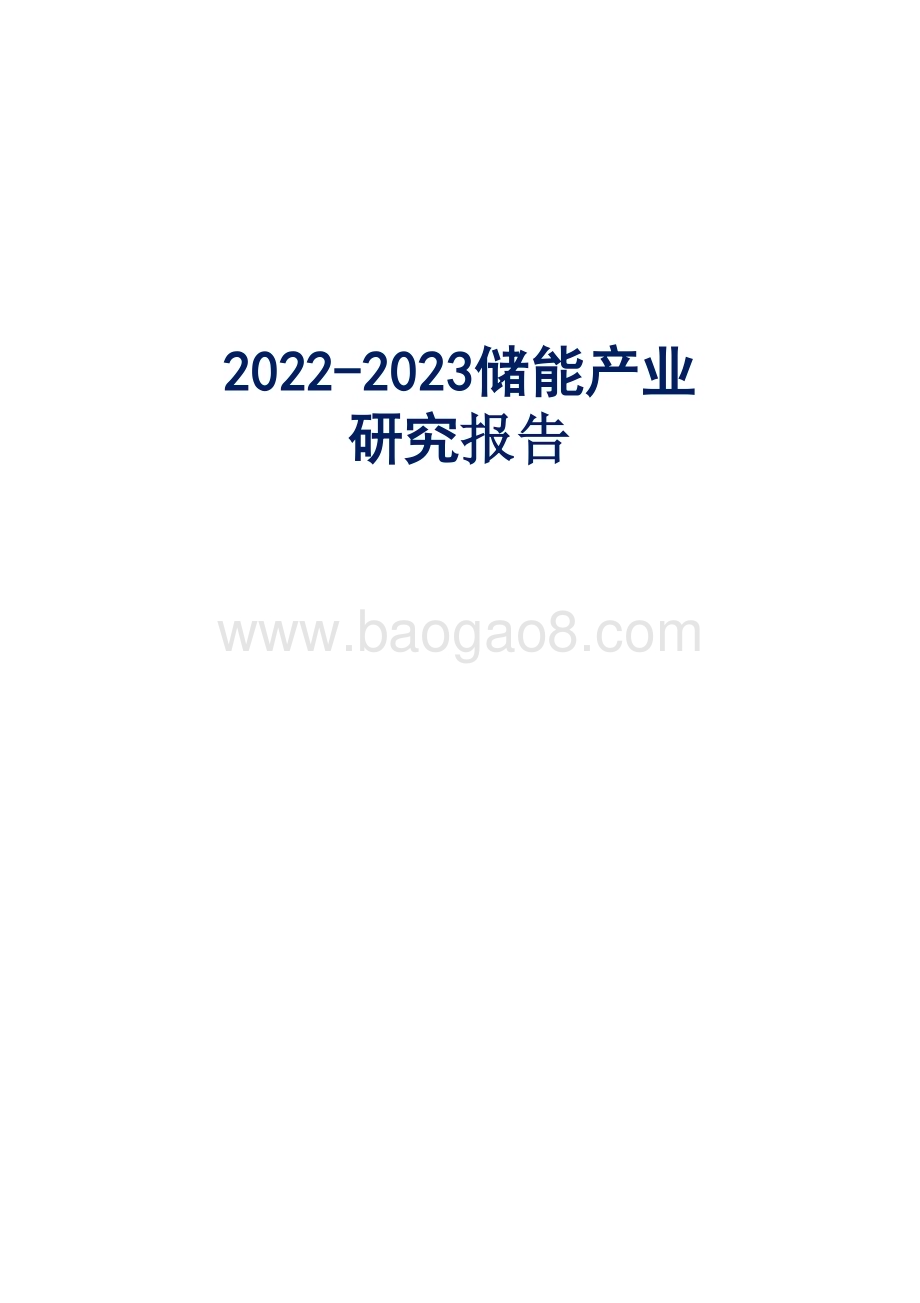 2022-2023储能产业研究报告.pptx_第1页