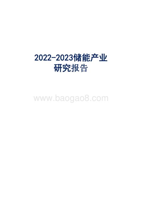2022-2023储能产业研究报告.pptx