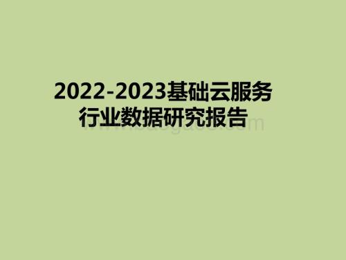2022-2023基础云服务行业数据研究报告.pptx